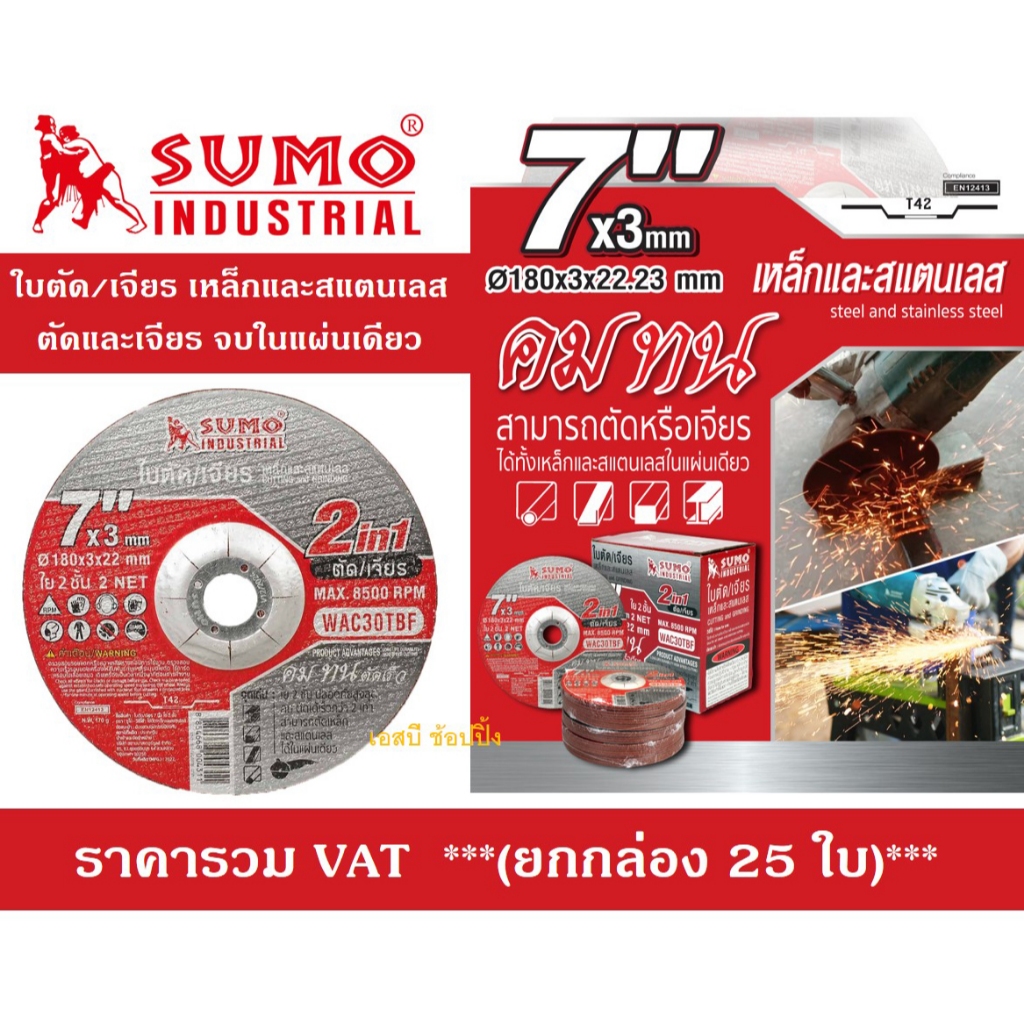 ใบตัด-ใบเจียร SUMO ขนาด 7นิ้ว ใบตัด ใบเจียร ซูโม่ 7x3mm ใย2ชั้น 2in1 สีแดง ***(ยกกล่อง 25ใบ)***