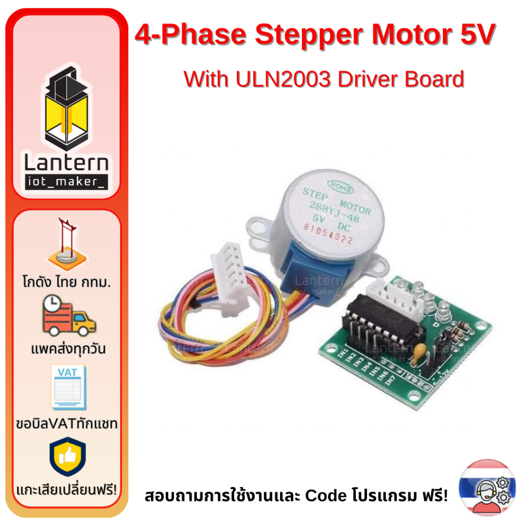 4-Phase Stepper Motor 5V With ULN2003 Driver Board Stepper Motor สเตปปิ้ง มอเตอร์ 5 โวลต์ 4 เฟส พร้อม บอร์ดไดร์ ควบคุม
