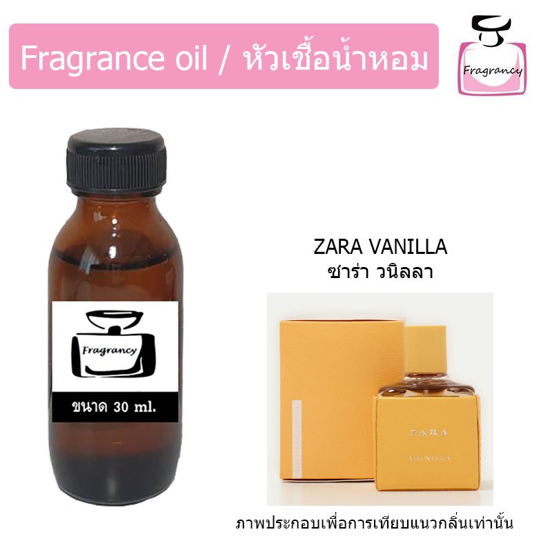 หัวน้ำหอมเข้มข้น แท้ 100% กลิ่น ซาร่า วนิลลา (Zara Vanilla)