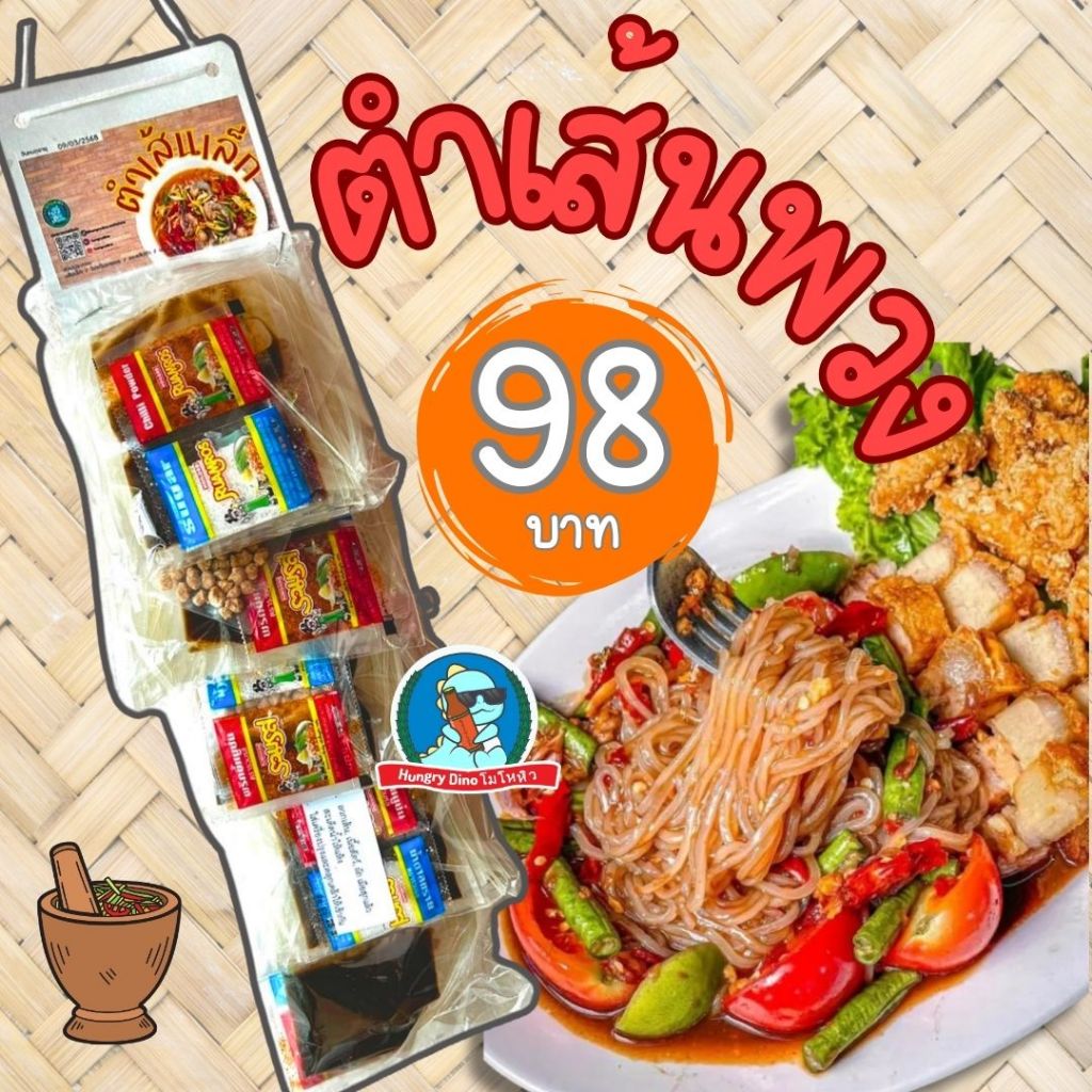 [โคตรคุ้ม..โคตรแซ่บ] ตำเส้นเล็ก ตำเส้นพวง ส้มตำเส้นเล็ก ตำมาม่า ยำมาม่า ยำวุ้นเส้น
