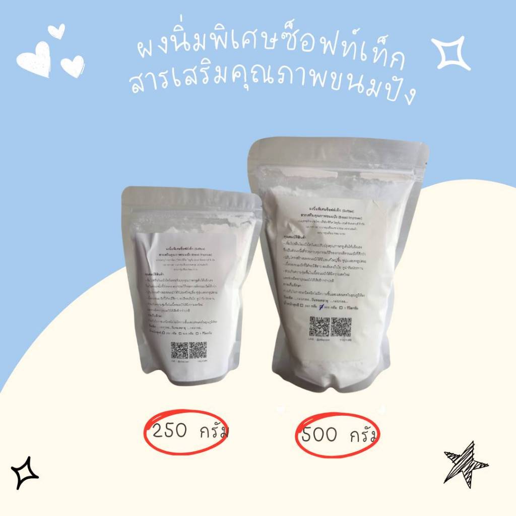 185 ผงนิ่มพิเศษซ็อฟท์เท็ก (Softtex) สารเสริมคุณภาพขนมปัง (Bread Improver) ขนาด 250 กรัม - 1 กิโลกรัม