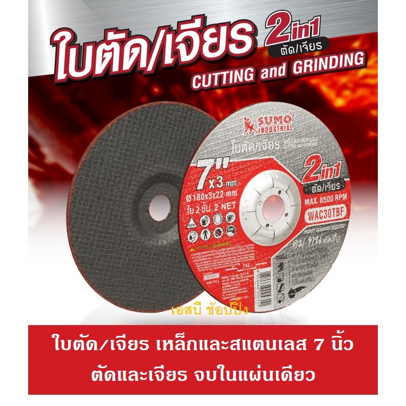ใบตัด-ใบเจียร SUMO ขนาด 7นิ้ว ใบตัด ใบเจียร ซูโม่ 7x3mm ใย2ชั้น 2in1 สีแดง (1 ใบ)