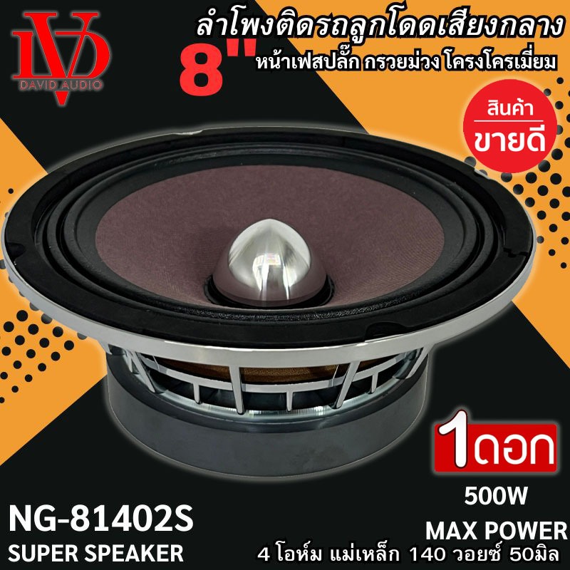 ลำโพงเฟสปลั๊ก ลูกโดด เสียงกลาง DV DAVID AUDIO รุ่น NG-81402S ขนาด 8นิ้ว กรวยม่วงโครงโครเมี่ยม 500วัตต์ เสียงดี แรงสุด