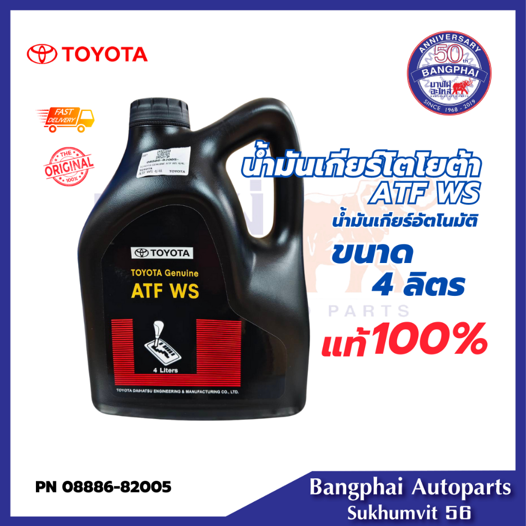 [ราคาดีที่สุด] Toyota น้ำมันเกียร์โตโยต้า ATF WS ขนาด 4L สินค้าแท้ห้าง 08886-81430