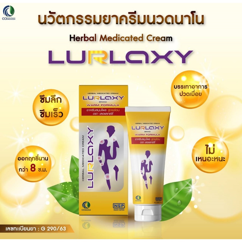 เลอแล็กซ์ซี่ Lurlaxy Cream บรรเทาอาการเจ็บปวด ลดการอักเสบของข้อต่อและเอ็น นวัตกรรมใหม่ ซึมลึกซึมเร็ว
