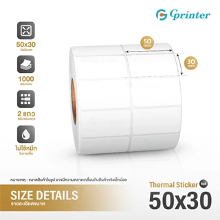 Gprinter สติ๊กเกอร์ความร้อน 50x30 40x20 30x20mm ป้ายสติ๊กเกอร์ Thermal Sticker กันน้ำ