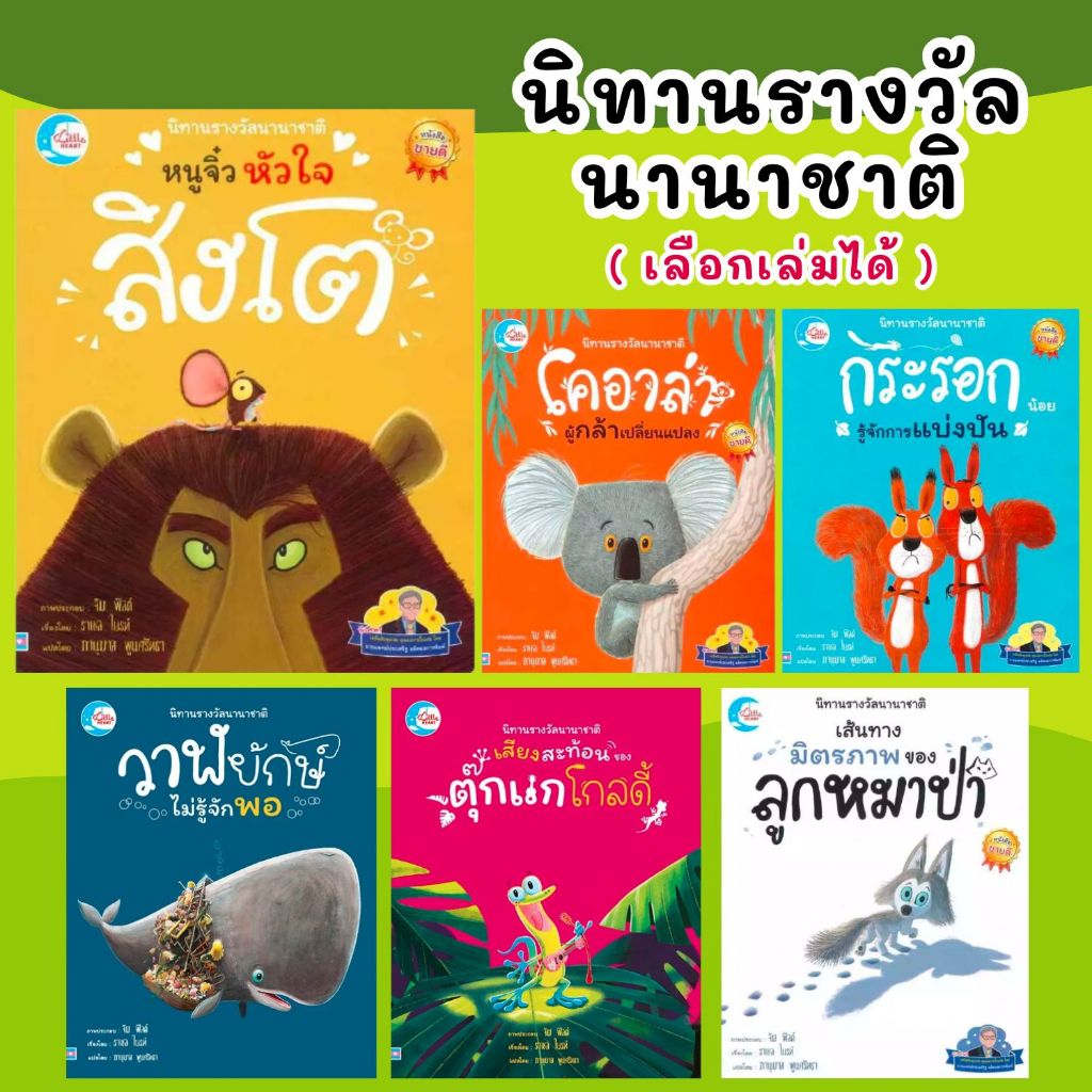 นิทานรางวัลนานาชาติ มิตรภาพของลูกหมาป่า/โคล่าผู้กล้า/เสียงสะท้อนตุ๊กแก/วาฬไม่รู้จักพอ/กระรอกรู้จักแบ่งปัน/หนูหัวใจสิงโต