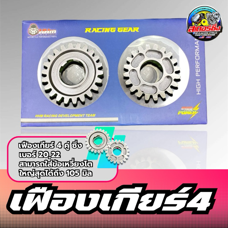 เกียร์4ซิ่ง คู่ เวฟ100 เบอร์ 20-22 สำหรับข้อโต