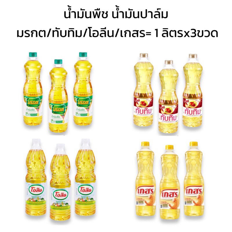 ซื้อ น้ำมันพืช น้ำมันปาล์มตรา มรกต/ทับทิม/โอลีน/เกสร 1 ลิตรx 3ขวด และสินค้าอุปโภคบริโภคอื่นๆ