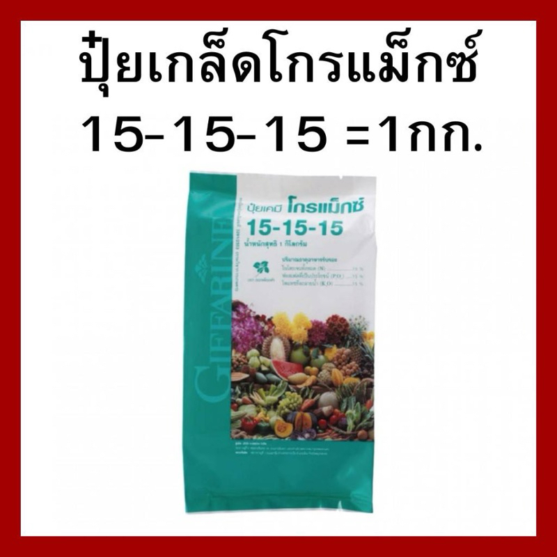 ปุ๋ยกิฟฟารีน ปุ๋ยโกรแม็กซ์ สูตร-15-15-15-ปริมาณ1กิโลกรัม
