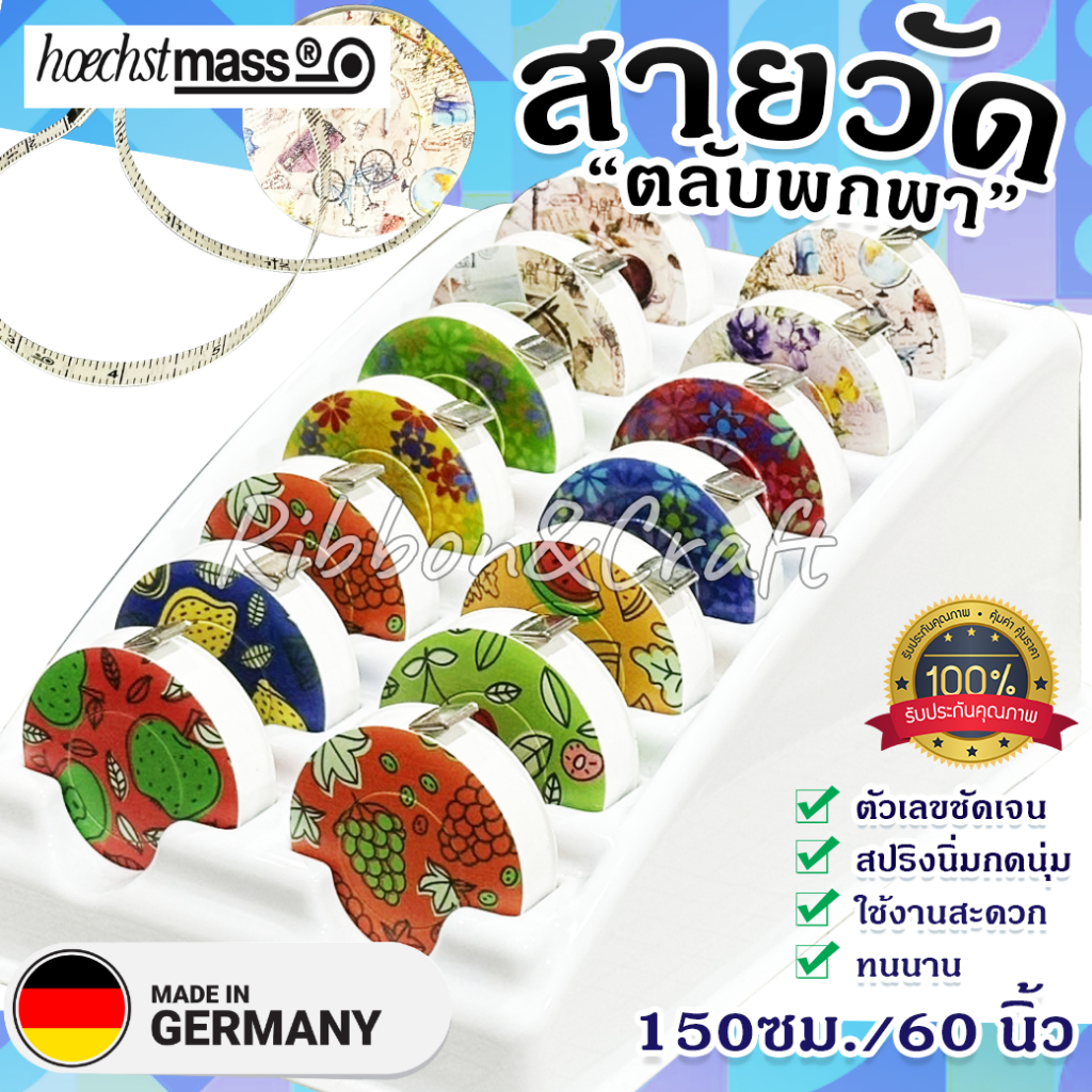 สายวัดเยอรมันพกพาตลับกลมลายดอกไม้หลายสี hoechstmass made in germany ✅พร้อมส่ง