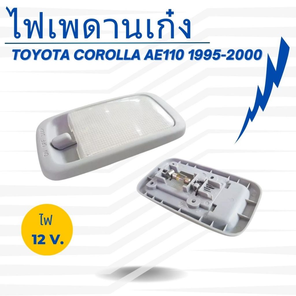 ไฟเพดานในเก๋ง สำหรับรถ โตโยต้า TOYOTA COROLLA AE110 1995-2000,TOYOTA FORTUNER 2005-2014,TOYOTA VIGO 2005-2014 (12V)