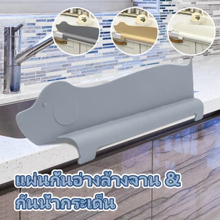 แผ่นซิลิโคน แผ่นกั้นอ่างล้างจาน กันน้ำกระเด็น สำหรับ อ่างล้างจาน แผ่นกันน้ำกระเด็น สำหรับห้องครัว