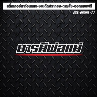 สติกเกอร์แต่งรถ ติดรถ งานตัดประกอบ สะท้อนแสง กันน้ำ ทนแดด ทน…