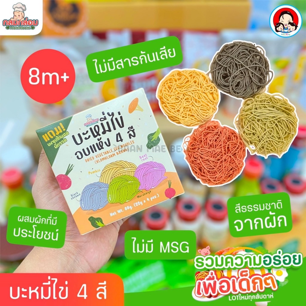 กลมกล่อม KlomKloam บะหมี่ไข่ผสมผัก 4 สี มาม่าเด็ก 8 เดือน+ ทำจากผัก ไม่มีสารกันเสีย! / เส้นอุด้ง เส้นราเม็ง สไตล์ญี่ปุ่น