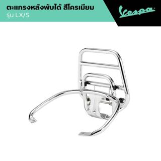 VESPA l REAR RACK l ตะแกรงหลัง สีโครเมียม รุ่น LX/S 2010 - 2…