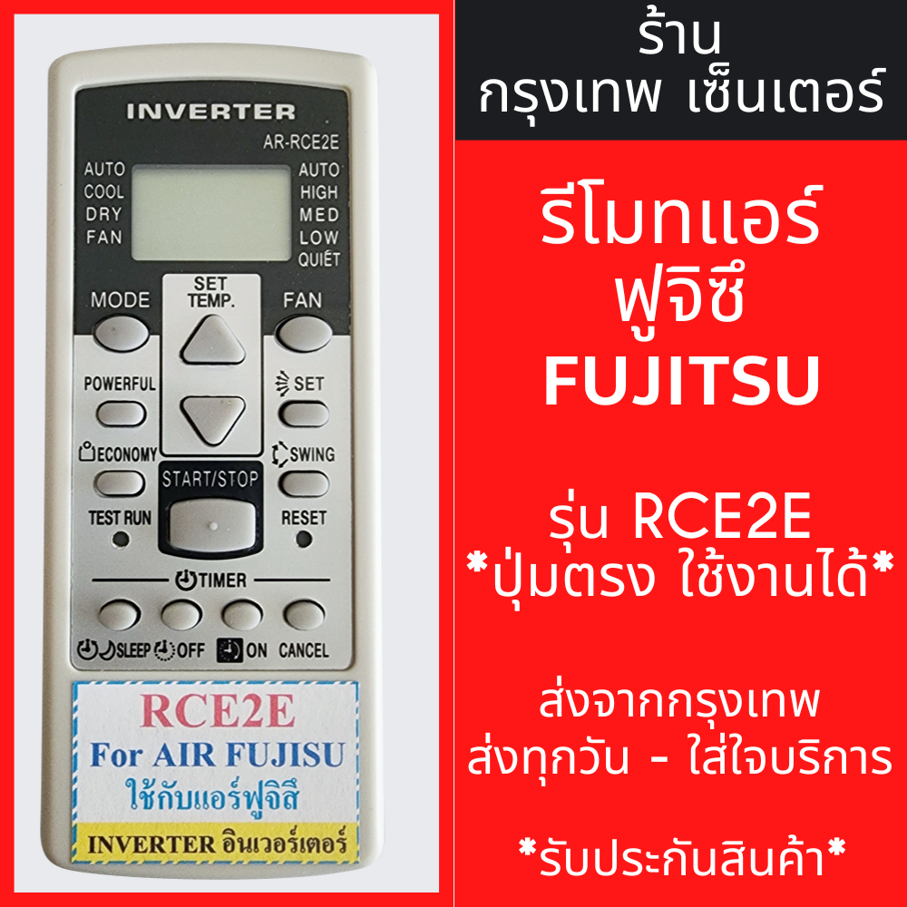 รีโมทแอร์ ฟูจิซึ FUJITSU รุ่น RCE2E มีพร้อมส่งตลอด ส่งทุกวัน