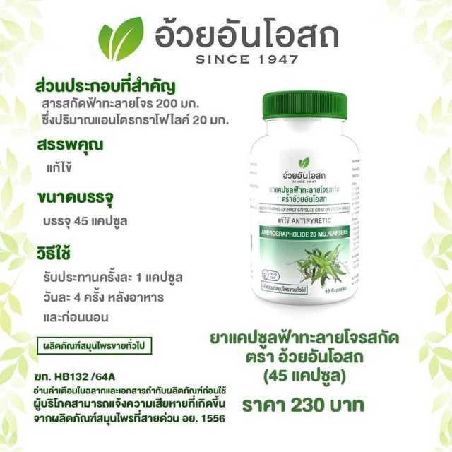 ฟ้าทะลายโจร ให้สารแอนโดรกราโฟไลด์ 20 มก. อ้วยอันโอสถ 45 แคปซูล