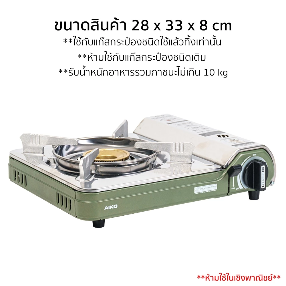 AIKO AK-200SS เตาปิคนิค เตาแคมป์ปิ้ง 2.6kW สแตนเลส สีมะกอก เซฟตี้สองชั้น thumbnail 8