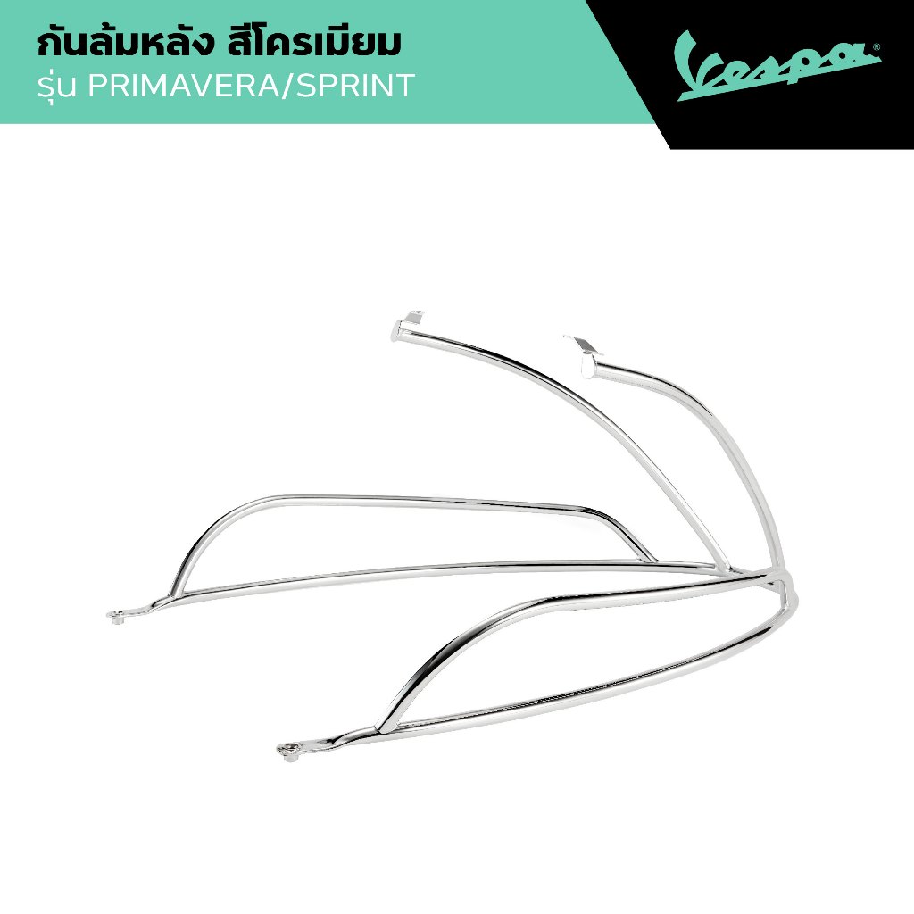VESPA l REAR PROTECTION l กันล้มหลัง สีโครเมียม รุ่น PRIMAVERA/SPRINT 2014 – 2024 – โปรปัง