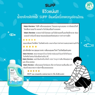SUPP น้ำยาล้างห้องน้ำ ซอง 700 ml. ไม่มีกรดไฮโดรคลอริก กลิ่นตะไคร้หอม ไม่ฉุน