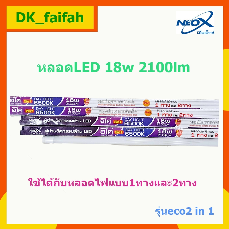 🌟หลอดไฟ18w Neox รุ่นeco ให้ความสว่าง2100lm. แสงเดย์ไลท์🌟