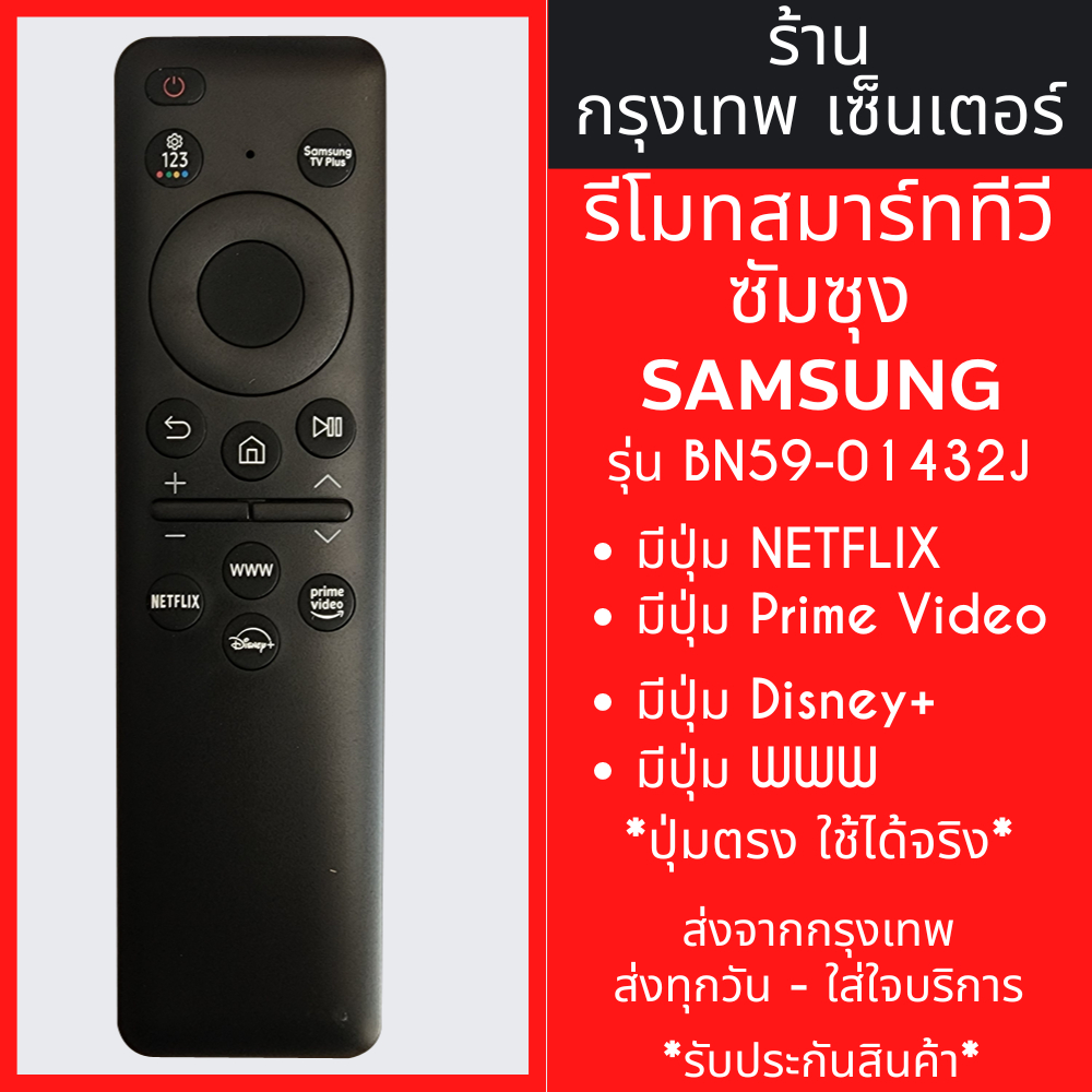 รีโมททีวี ซัมซุง Samsung รุ่น BN59-01432J รีโมททดแทน (มีปุ่มNETFLIX,ปุ่มDisney+,ปุ่มPRIME VIDEO,ปุ่มWWW) สินค้าพร้อมส่ง