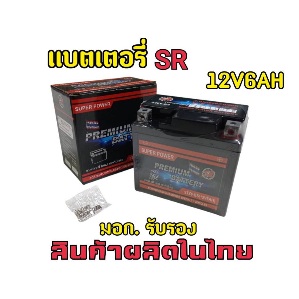 พร้อมส่ง!! แบตเตอรรี่SR 12 โวลท์ 6 แอมป์ ใช้ได้กับรุ่น cbr 150 r ,PCX 150 ,Filano,Nmax