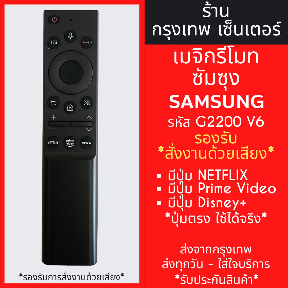 รีโมททีวี ซัมซุง Samsung รุ่น G2200 V6 *สั่งงานด้วยเสียง* (มีปุ่มNETFLIX,ปุ่มPRIME VIDEO,ปุ่มWWW.) Smart TV ทุกรุ่น