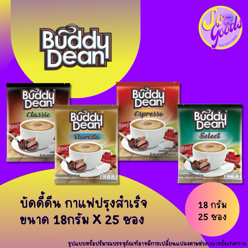 บัดดี้ดีน Buddy Dean ทรีอินวัน กาแฟปรุงสำเร็จ 18 กรัม 25 ซอง (มีสูตรให้เลือก)