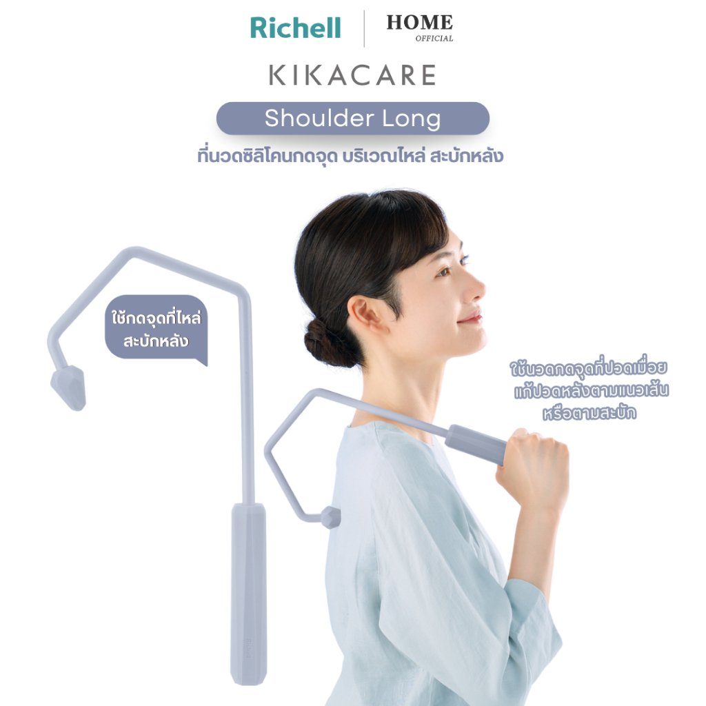 Richell Home (KIKACARE) Shoulder Long (110135) ที่นวดกดจุด บริเวณไหล่ สะบักหลัง วัสดุซิลิโคน จากญี่ปุ่น