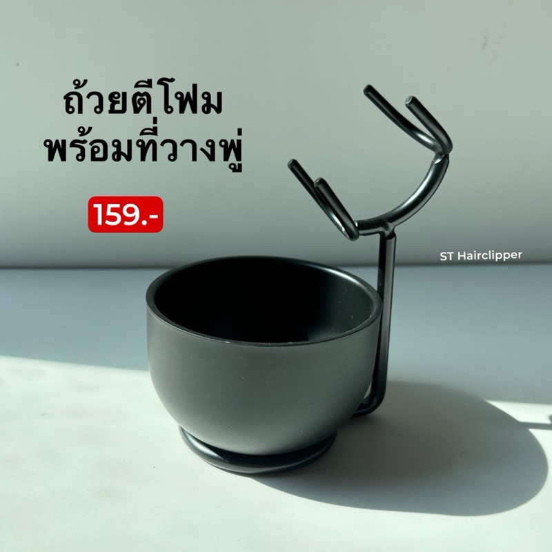 ชุดพู่โกนหนวด+ถ้วยพร้อมขาตั้ง