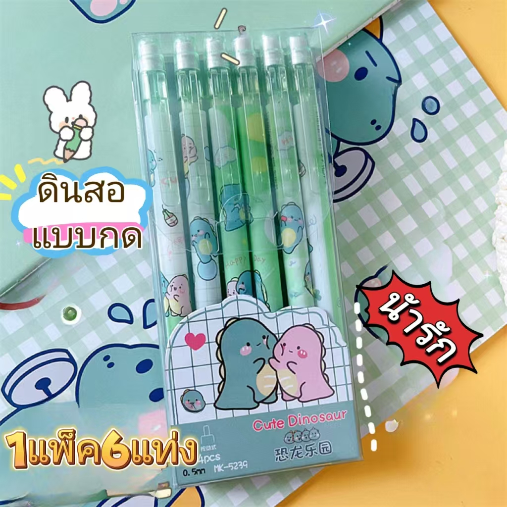 ดินสอกดอัต ดีนสอแบบกด 1แพ็ค6แท่งโนมัติ 0.5 มม. น่ารัก สําหรับโรงเรียนประถม