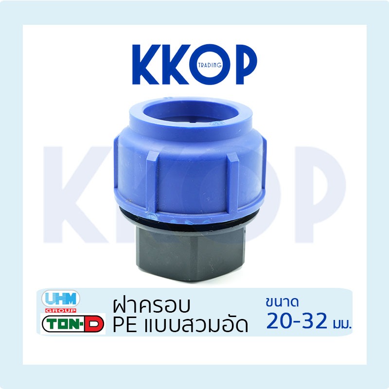 ฝาครอบ ฝาคอบ HDPE Compression PE พีอี สวมอัด UHM TON-D 20 -32 มม. (1/2" - 1")