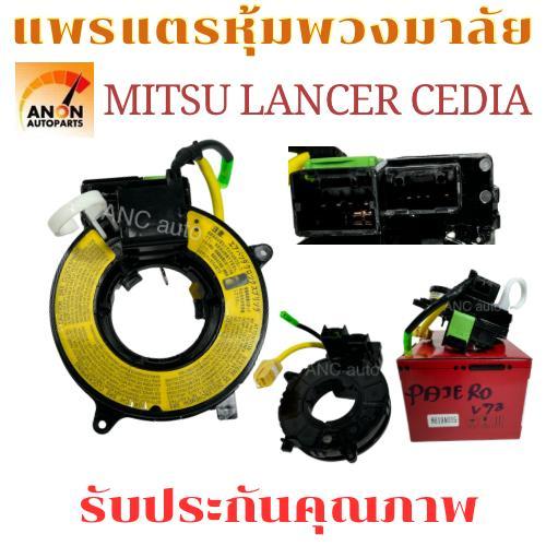 แพรแตร MITSUBISHI LANCER CEDIA สาย แพรแตร CEDIA มีถุงลม สายแพรแตร มิตชูแลนเชอร์ชีเดีย ชีดาน ลานคอ แพรแตร สไปรอน แพรแตร