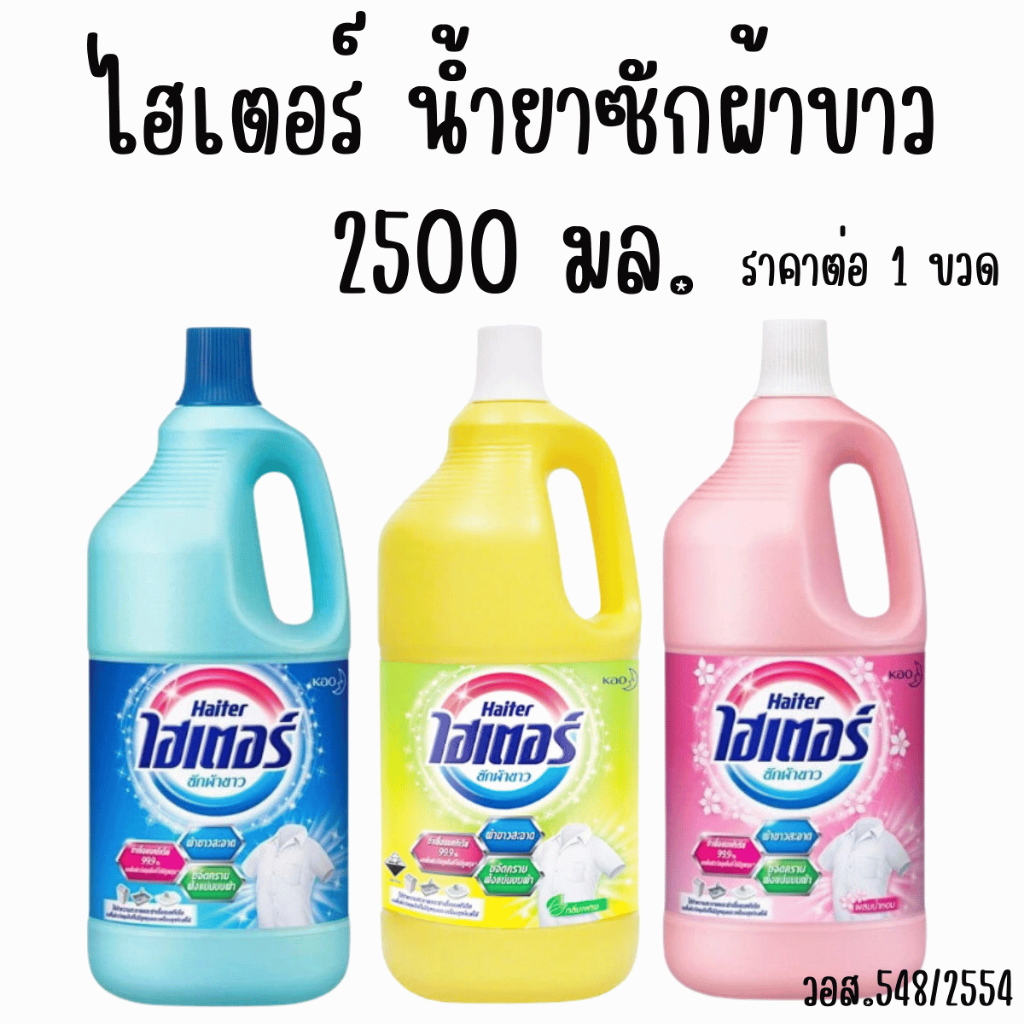 ไฮเตอร์ น้ำยาซักผ้าขาว ขวดสีฟ้า/ชมพู/เหลือง ปริมาณ 2500 มล. Haiter น้ำยาซักผ้าขาว แช่ผ้าขาว คราบเหลือง คราบ กัดผ้า MK