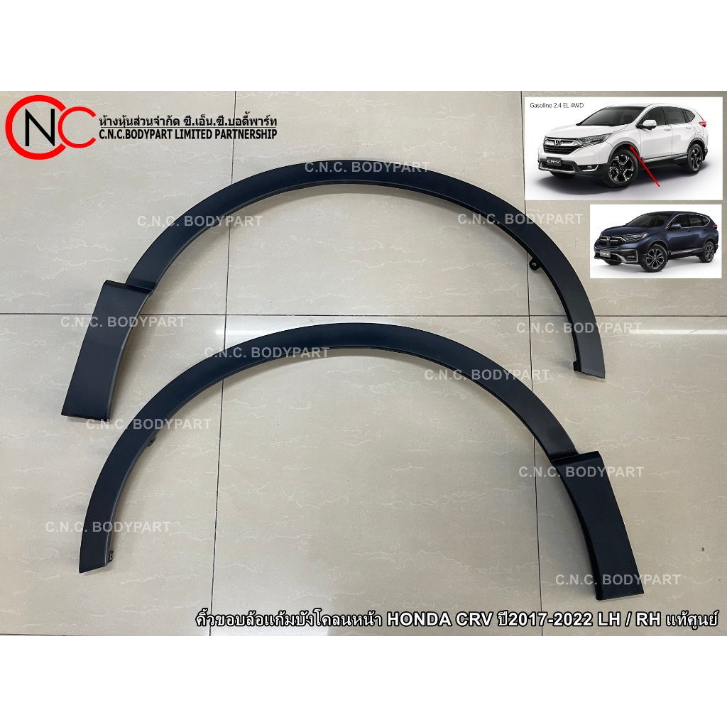 คิ้วขอบล้อแก้มบังโคลนหน้า / หลัง / ประตูหลัง HONDA CRV ปี2017-2022 LH / RH (G.5) แท้ศูนย์ (ระบุ ตำแหน่ง ทางแชท)