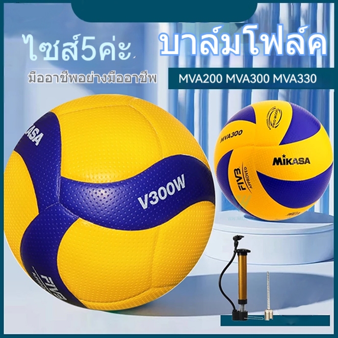 มีมอก. วอลเลย์บอล Mikasa V330W รุ่น Competition Model ลูกวอลเลย์บอล หนังอัดพียู(PU) นุ่ม แถมดข็มและตาข่าย