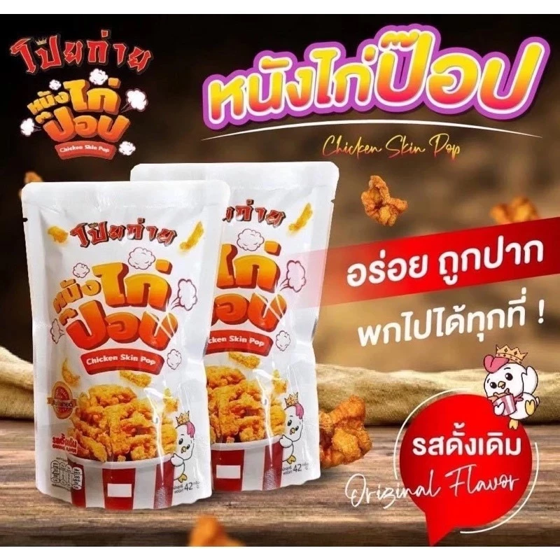 🍗หนังไก่กรอบ 🍗หนังไก่ป๊อบ โป๊ยก่าย 42 กรัม มีให้เลือก 4 รสชาติ และของทานเล่นอื่นๆ thumbnail 4