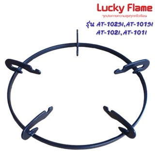 ขาวางภาชนะ สำหรับ เตาแก๊ส อินฟาเรด Lucky flame รุ่น AT-102SI…