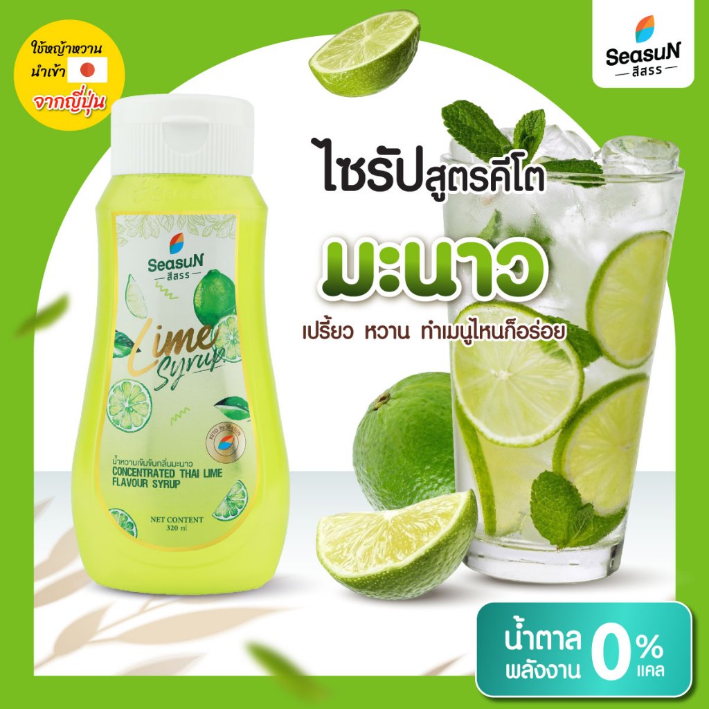 ไซรัปหญ้าหวานสูตร KETO กลิ่นมะนาว ตราสีสรร ขนาด 320 ml.