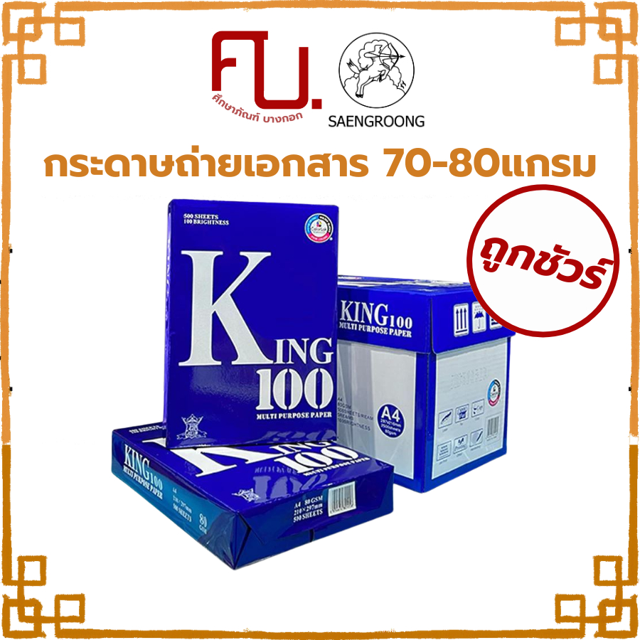 KING กระดาษถ่ายเอกสาร กระดาษA4 กระดาษนำเข้า ความหนา 70แกรม 80แกรม / รีม