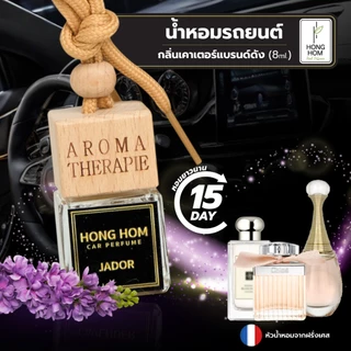 น้ำหอมรถยนต์ 8ml. สูตรเข้มข้น ใช้ได้นาน ระเหยช้า