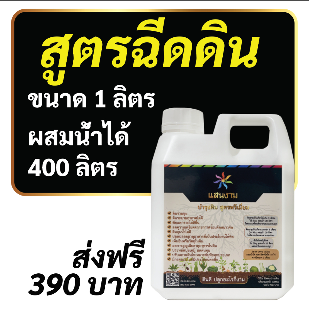 ดิน  บำรุงดิน แสนงามสูตรพรีเมี่ยม ดินดีปลูกอะไรก็งาม 1 ลิตร ผสมน้ำได้ 400 ลิตร (ใช้กับน้ำหยดได้)