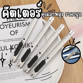 สินค้าขายดี🔥คัตเตอร์สแตนเลส 📌✔️พร้อมส่ง คัตเตอร์สแตนเลสปลายแหลม คัตเตอร์สแตนเลสปลายตัด🛒