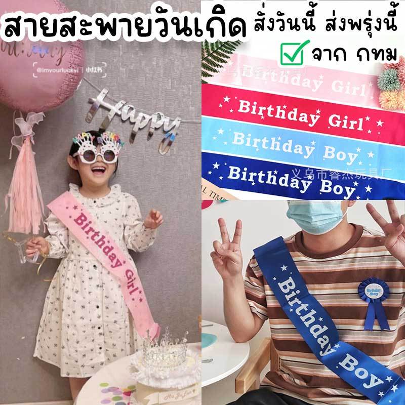 สายสะพายวันเกิด Happy Birthday มีหลายสี ใช้จัดงานปาร์ตี้วันเกิด สวมได้ทั้งเด็กและผู้ใหญ่ PT-18