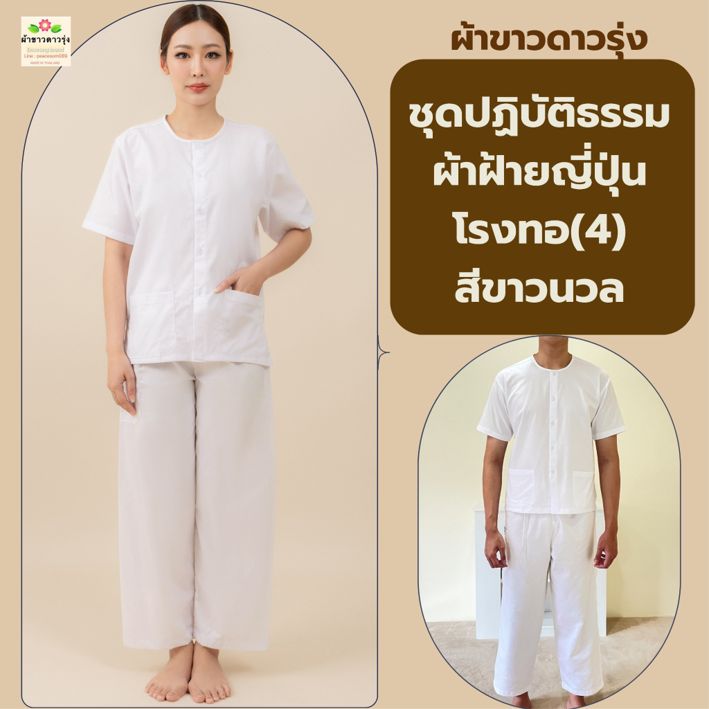 ชุดปฏิบัติธรรมผ้าฝ้ายญี่ปุ่นสีขาวนวลโรงทอ(4)(ตารางไซส์ใหม่) เสื้อคอเฮงแขนสั้นและกางเกงขายาวเอวยางยืด ใส่ได้ทั้งชาย-หญิง