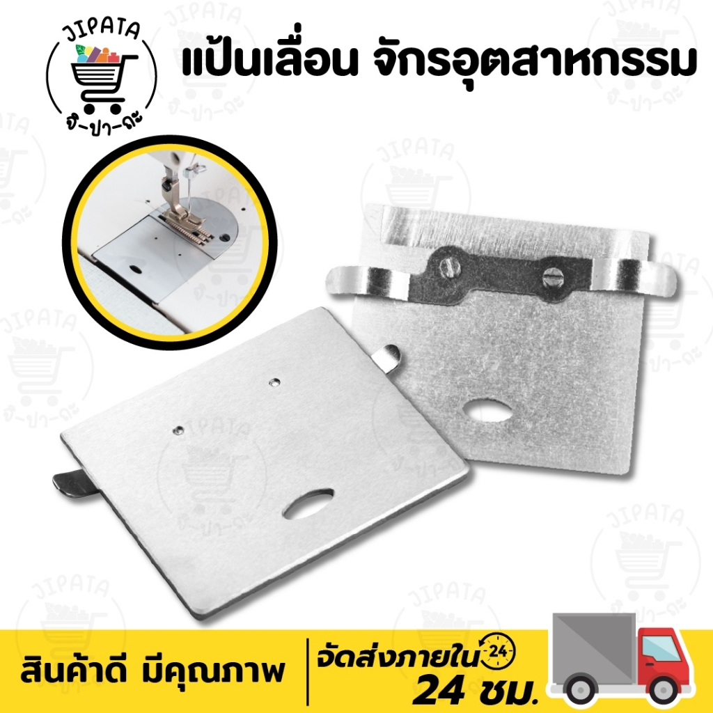 แป้นเลื่อน ถาดเลื่อน ถาดปิด สำหรับจักรเย็บอุตสาหกรรม จักรหัวดำ