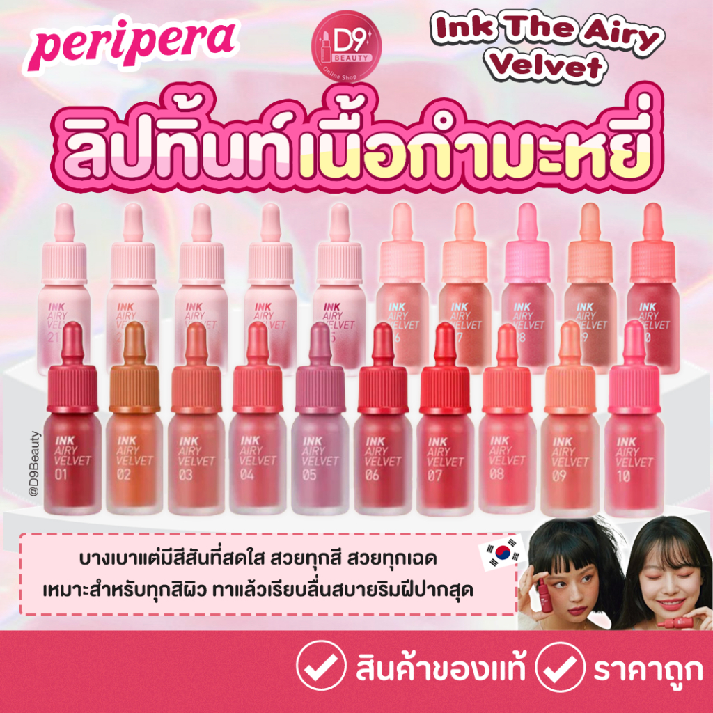 เพอริเพอร่า ลิปทิ้น PERIPERA Ink The Airy Velvet 4g บางเบาไม่หนักปาก เนื้อกำมะหยี่