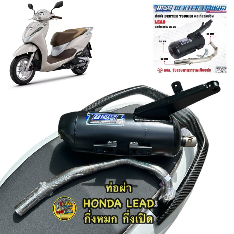 ท่อผ่าหลีด ท่อแต่ง ท่อผ่า กึ่งหมกกึ่งเปิด DEXTER LEAD125 4V 2023-2024 คอเลสเกี่ยวสปริง 32/25 มี มอก. แท้ แถมจุกลดเสียง